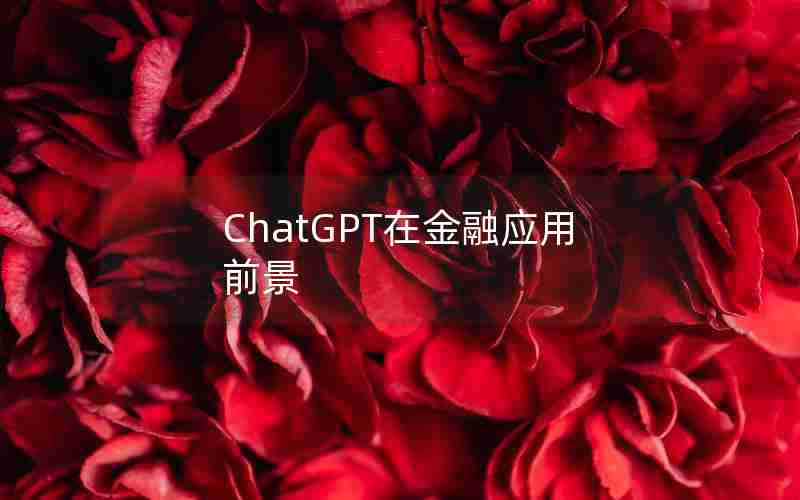 ChatGPT在金融应用前景