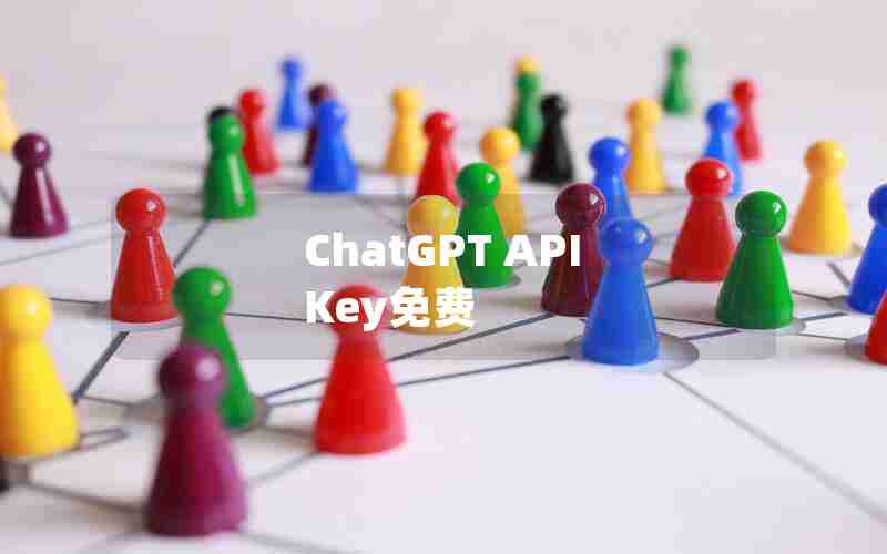 ChatGPT API Key免费