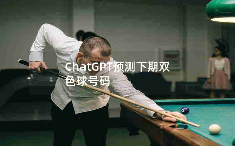 ChatGPT预测下期双色球号码