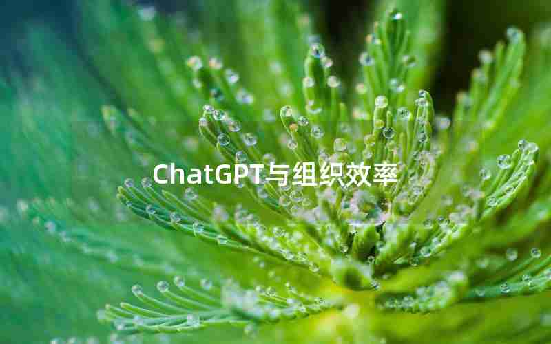 ChatGPT与组织效率