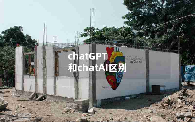 chatGPT 和chatAI区别