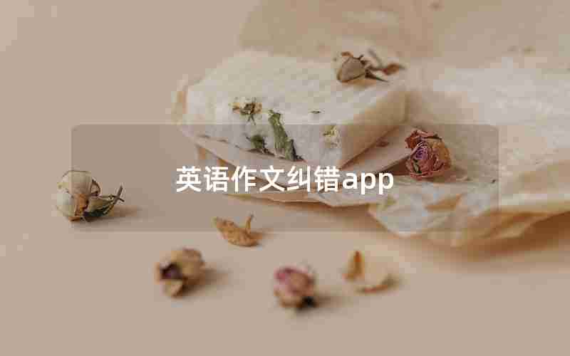 英语作文纠错app