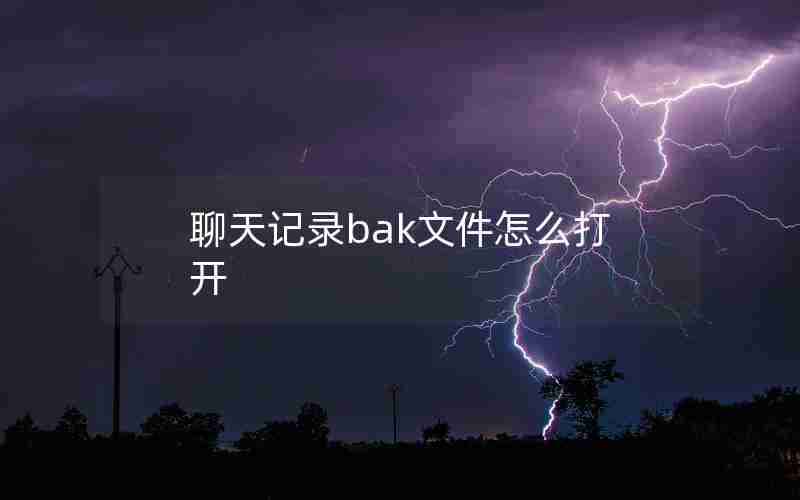 聊天记录bak文件怎么打开