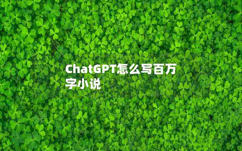 ChatGPT怎么写百万字小说