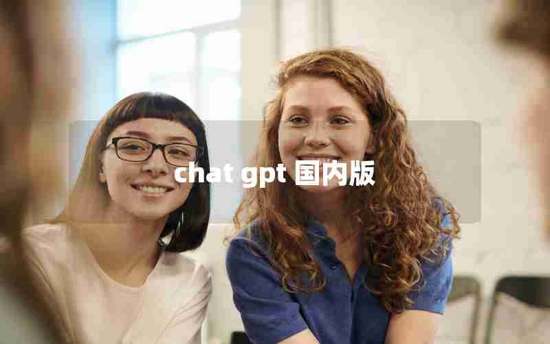 chat gpt 国内版