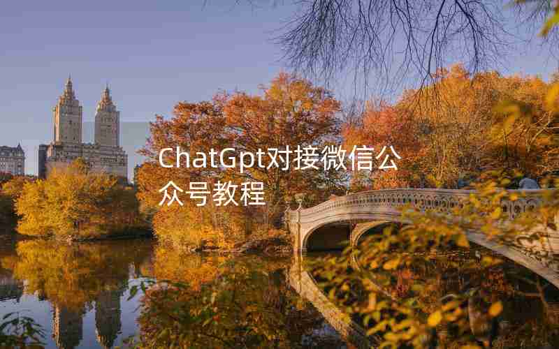 ChatGpt对接微信公众号教程