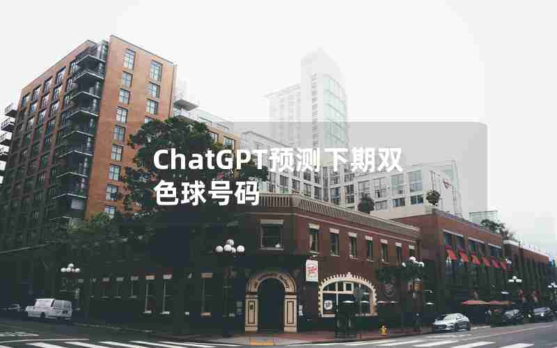 ChatGPT预测下期双色球号码