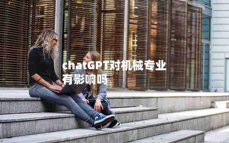 chatGPT对机械专业有影响吗