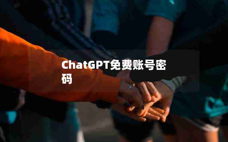 ChatGPT免费账号密码