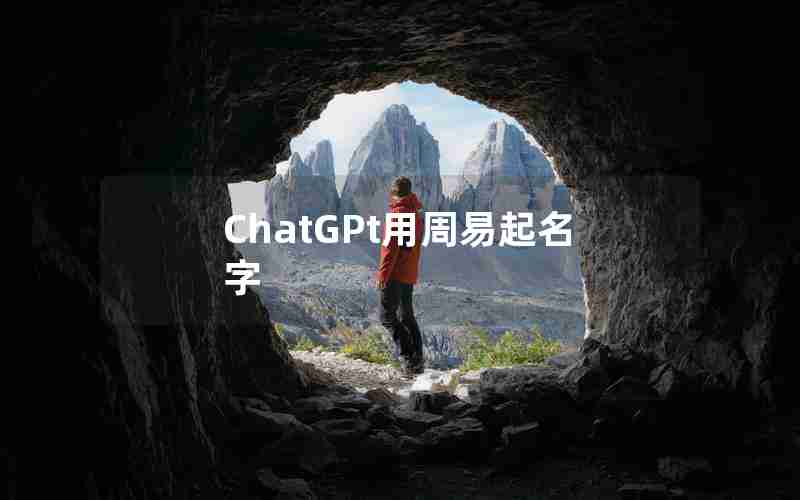 ChatGPt用周易起名字