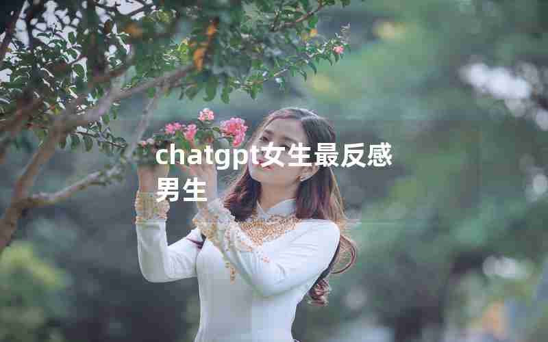 chatgpt女生最反感男生