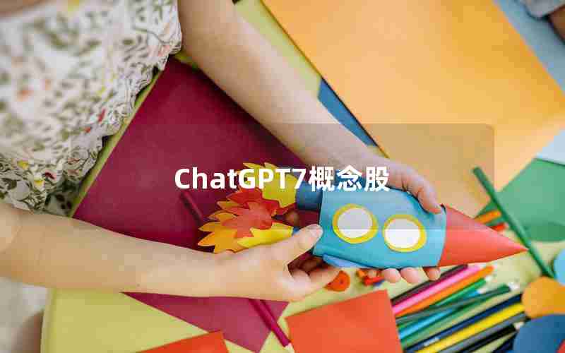 ChatGPT7概念股