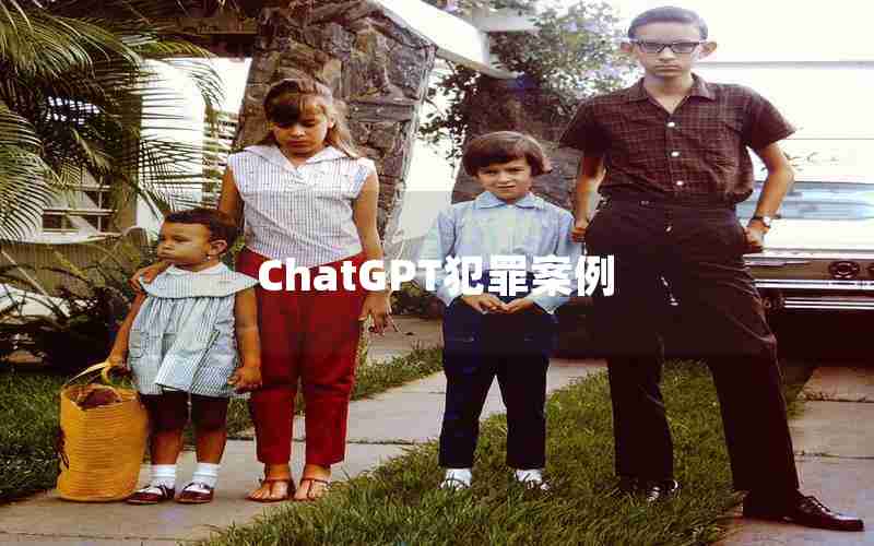 ChatGPT犯罪案例