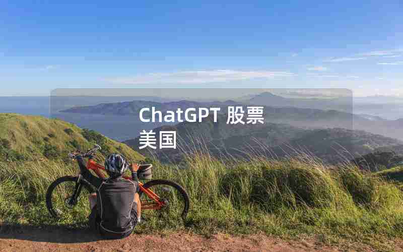 ChatGPT 股票 美国