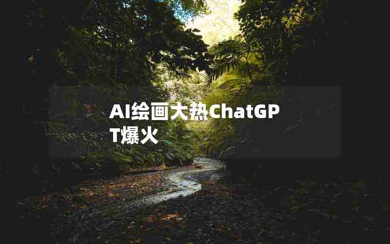 AI绘画大热ChatGPT爆火