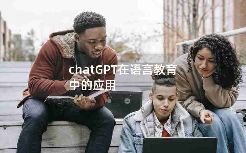 chatGPT在语言教育中的应用