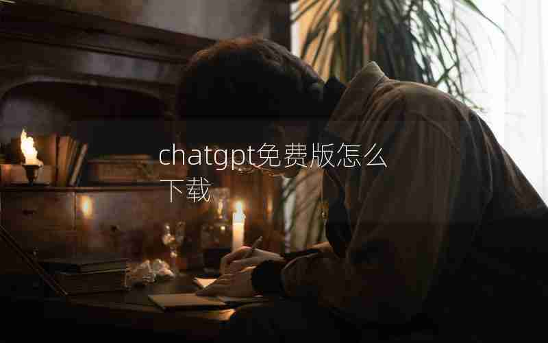 chatgpt免费版怎么下载