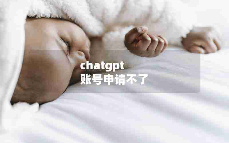 chatgpt 账号申请不了