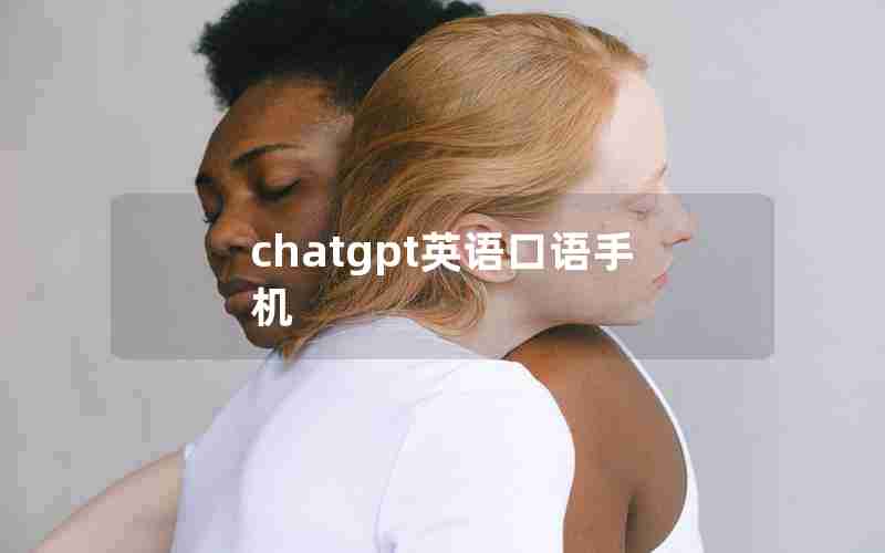 chatgpt英语口语手机