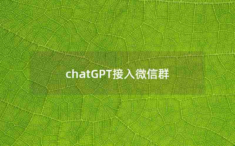 chatGPT接入微信群