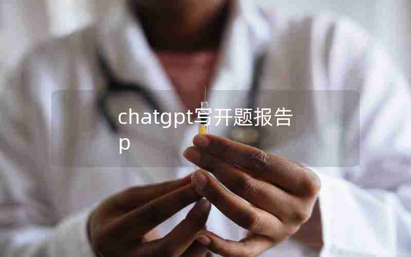 chatgpt写开题报告p