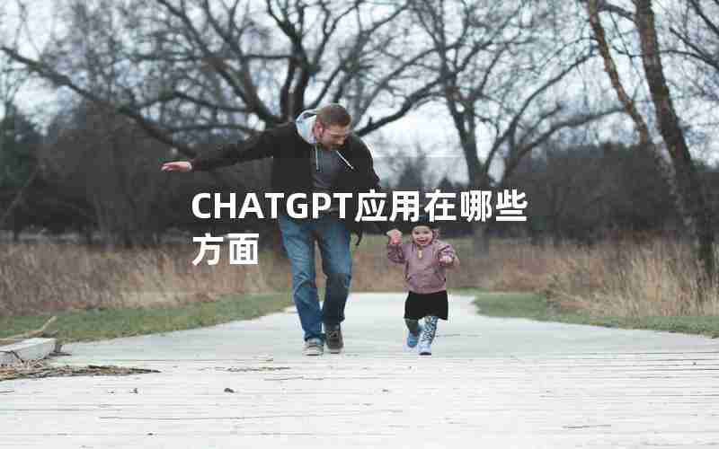 CHATGPT应用在哪些方面