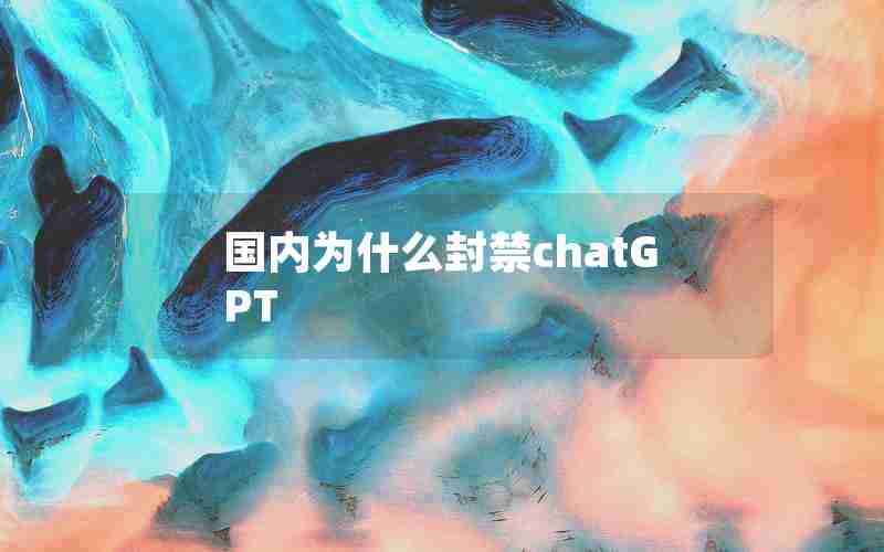 国内为什么封禁chatGPT