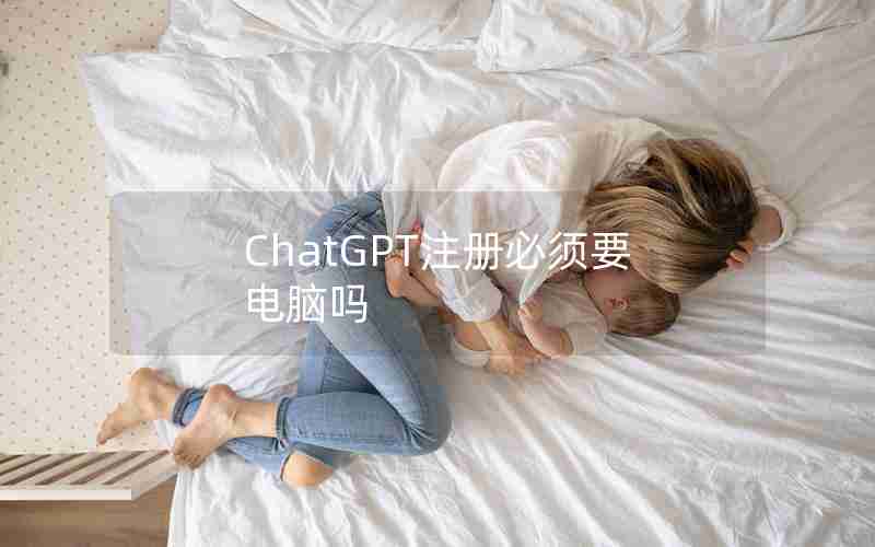 ChatGPT注册必须要电脑吗