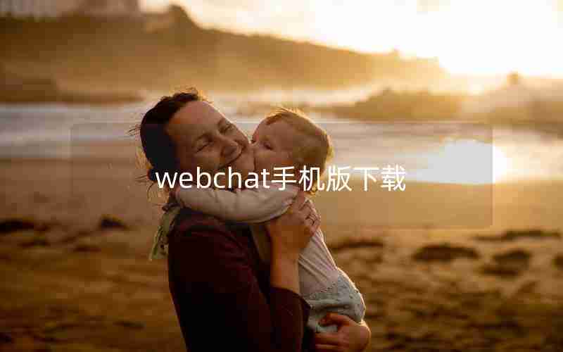 webchat手机版下载