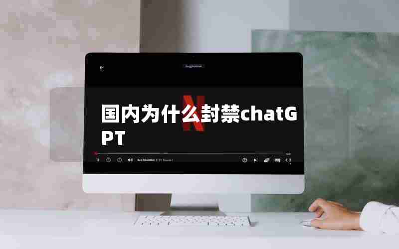 国内为什么封禁chatGPT