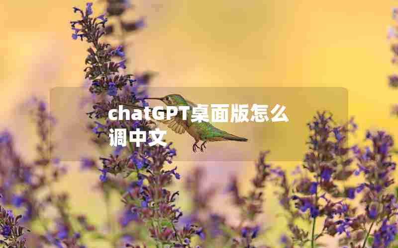 chatGPT桌面版怎么调中文