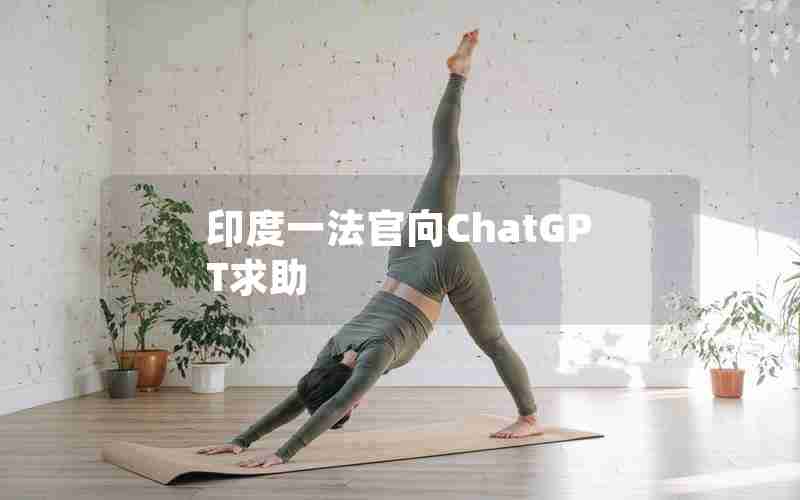 印度一法官向ChatGPT求助