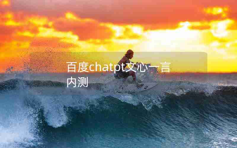 百度chatpt文心一言内测