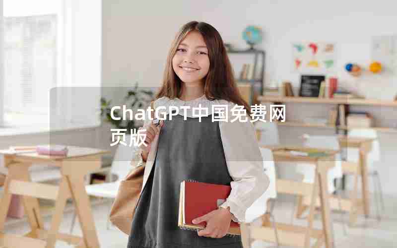 ChatGPT中国免费网页版