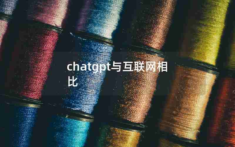 chatgpt与互联网相比