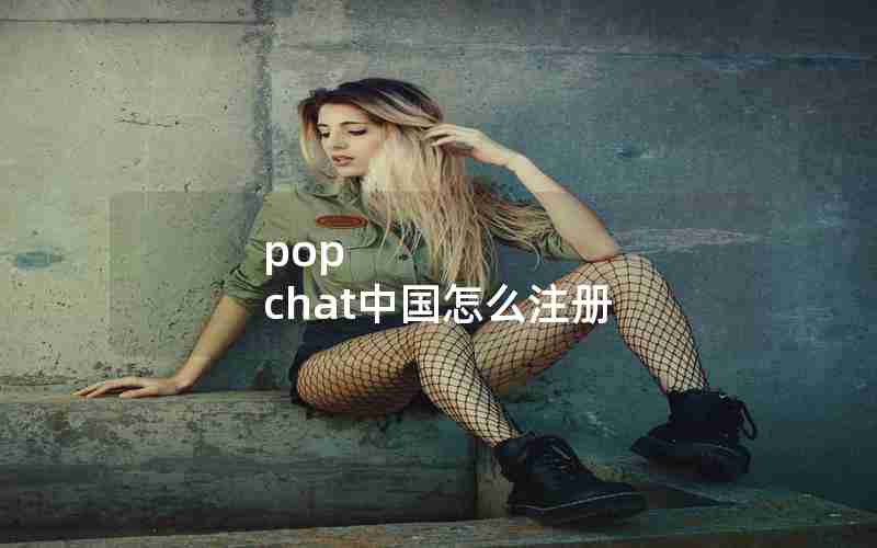 pop chat中国怎么注册