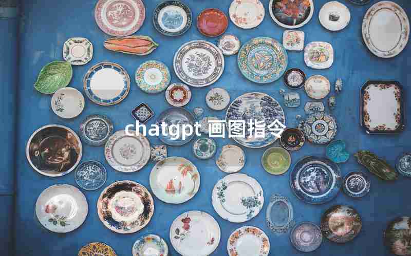 chatgpt 画图指令