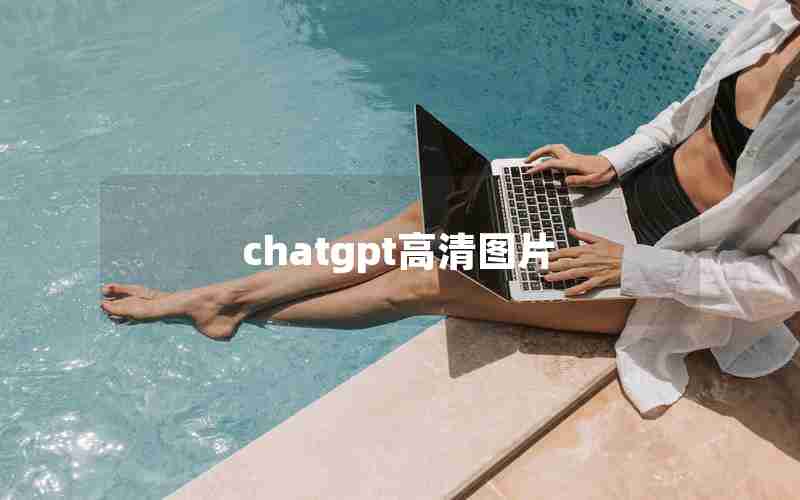 chatgpt高清图片