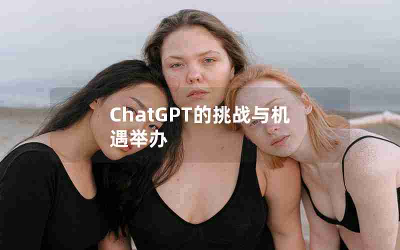 ChatGPT的挑战与机遇举办