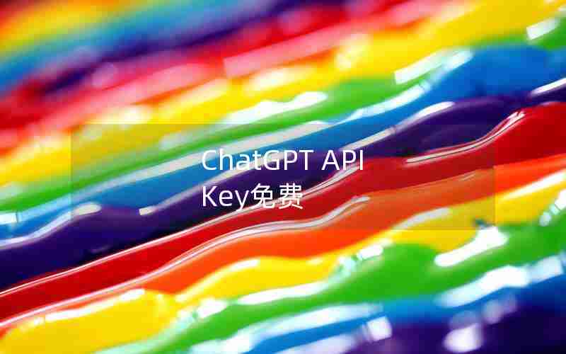 ChatGPT API Key免费