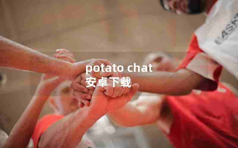 potato chat 安卓下载