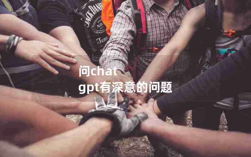 问chat gpt有深意的问题