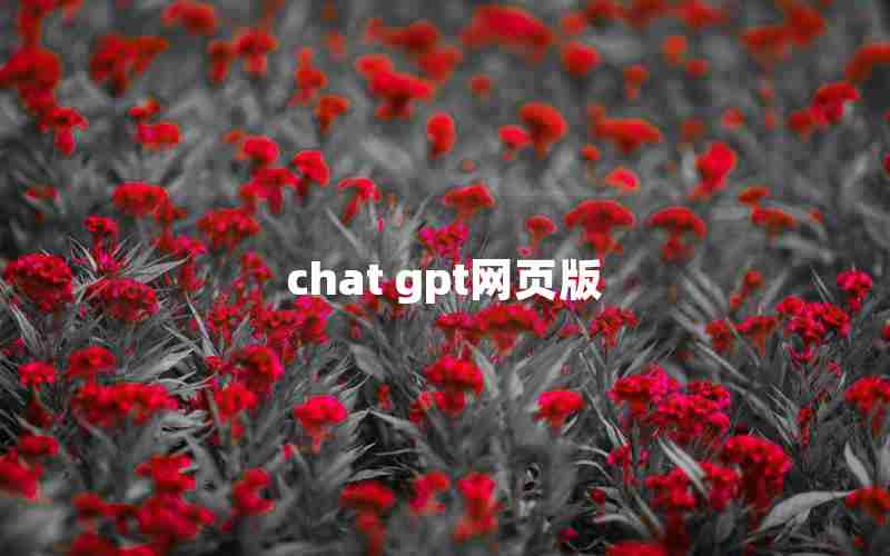 chat gpt网页版