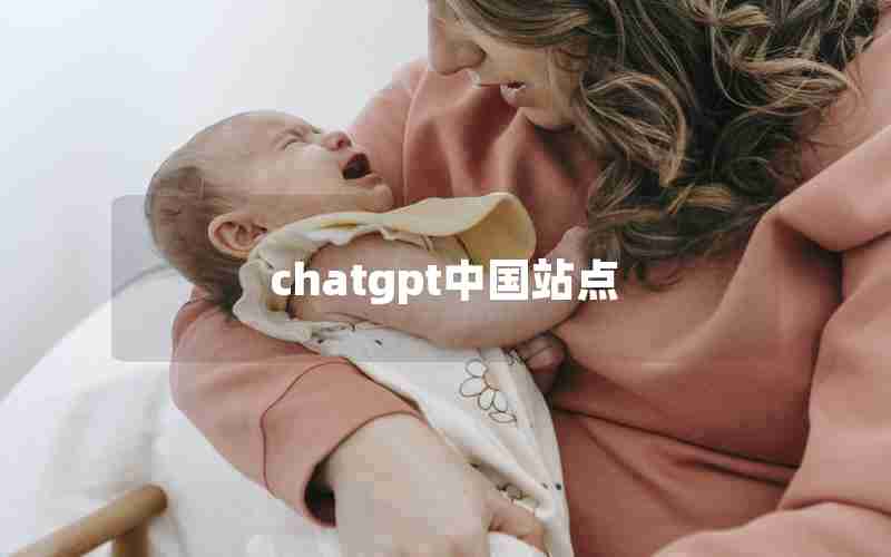 chatgpt中国站点