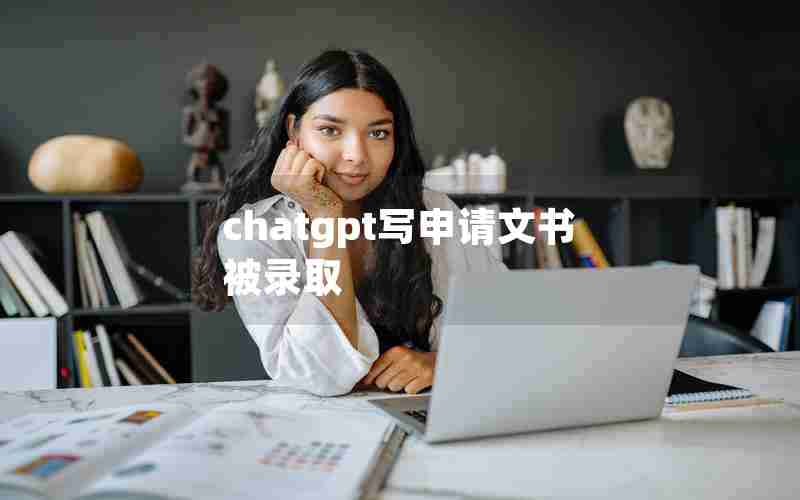 chatgpt写申请文书被录取