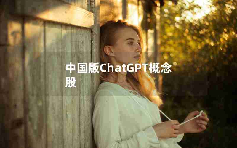 中国版ChatGPT概念股