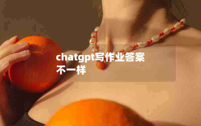 chatgpt写作业答案不一样