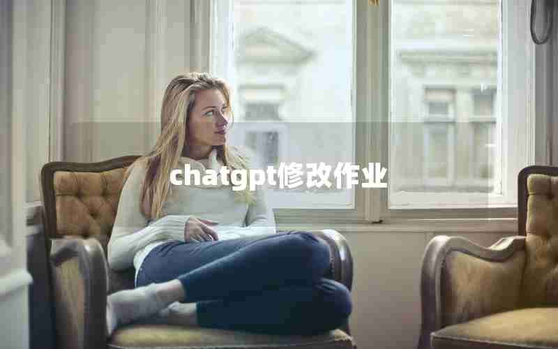 chatgpt修改作业,chat partner下载