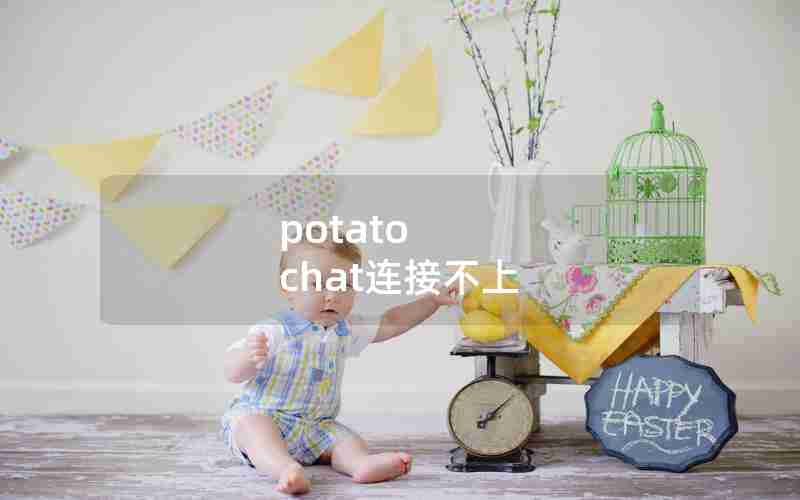 potato chat连接不上