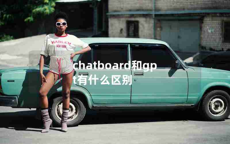 chatboard和gpt有什么区别